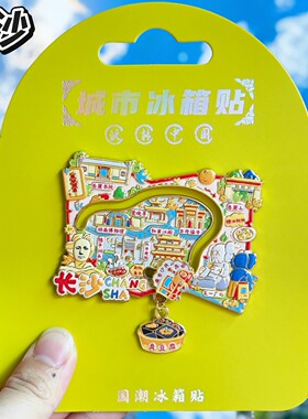 长沙地图金属文创冰箱贴伴手礼
