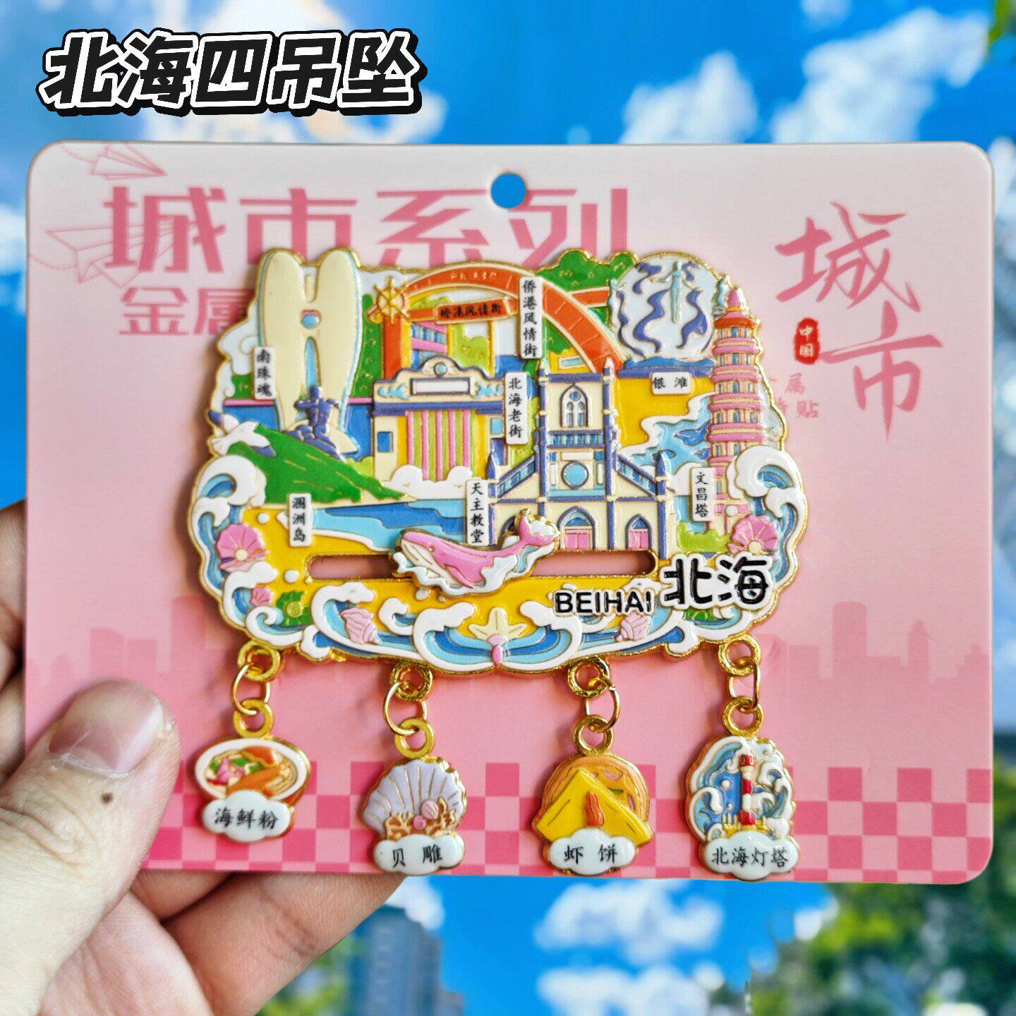 广西北海涠洲岛金属文创冰箱贴