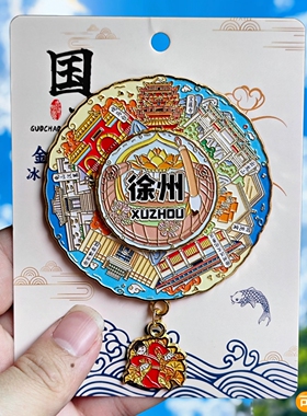 徐州可转动金属冰箱贴纪念品