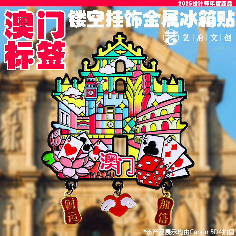 金属标签澳门大三巴冰箱贴旅行足