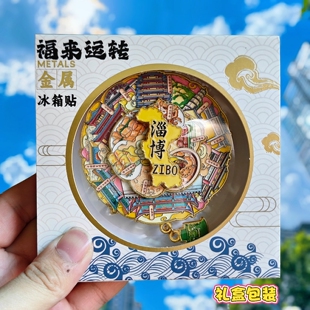 淄博可转动金属冰箱贴海岱楼文昌阁八大局文创纪念品旅游伴手礼物