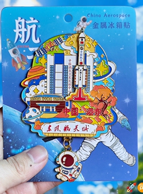 中国酒泉航天金属冰箱贴