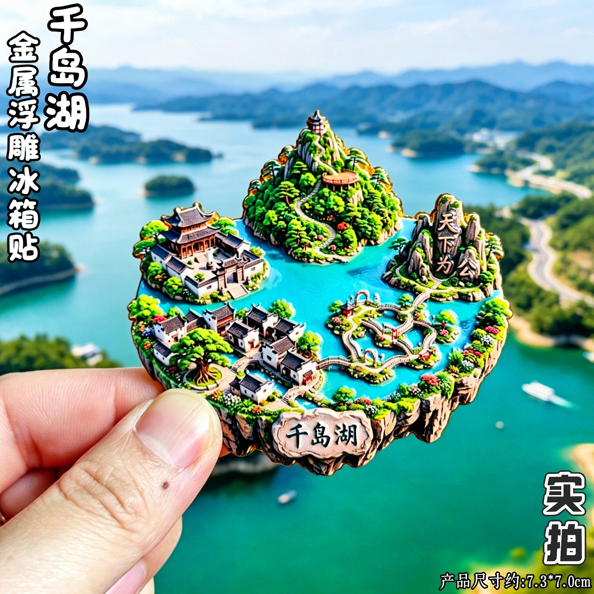 千岛湖3D石碑冰箱贴文创伴手礼