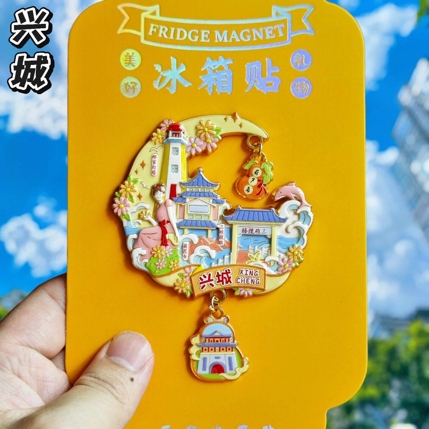 兴城葫芦岛文创金属磁吸冰箱贴
