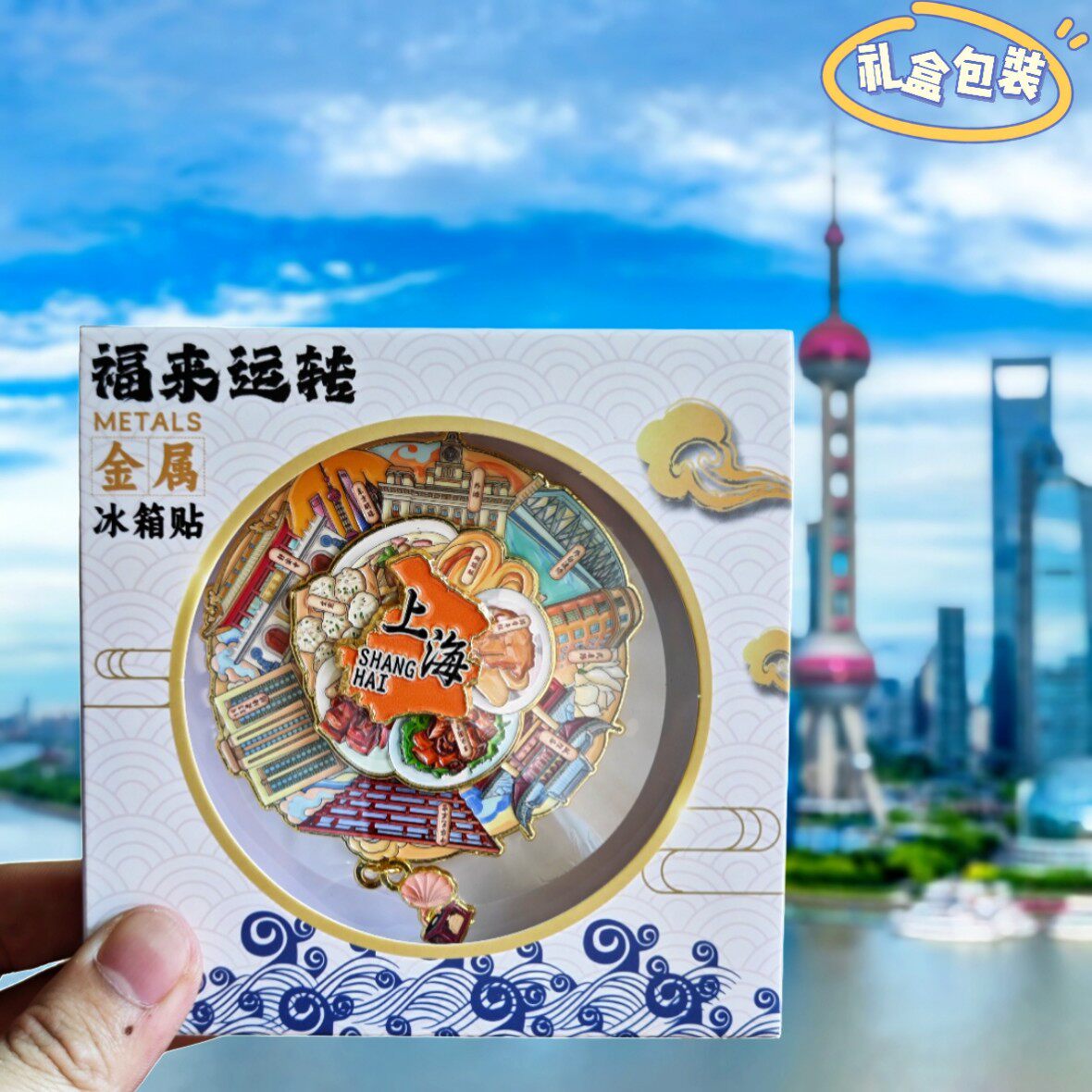 上海三层可转动金属冰箱贴美食景点打卡纪念品收藏伴手礼福来运转
