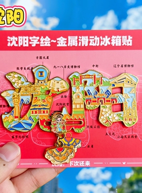 沈阳字绘金属冰箱贴辽博大剧院