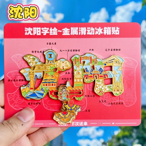 沈阳字绘金属冰箱贴辽博大剧院