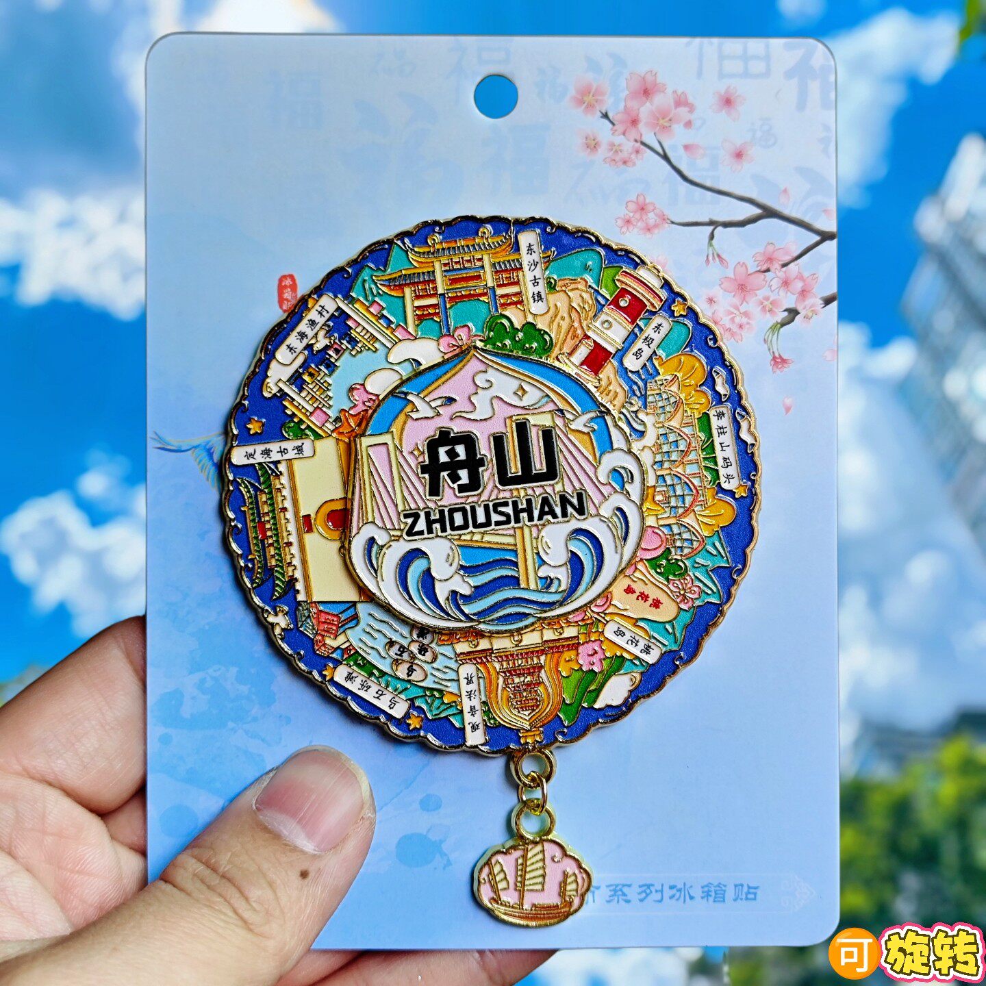 舟山可转动金属冰箱贴纪念品