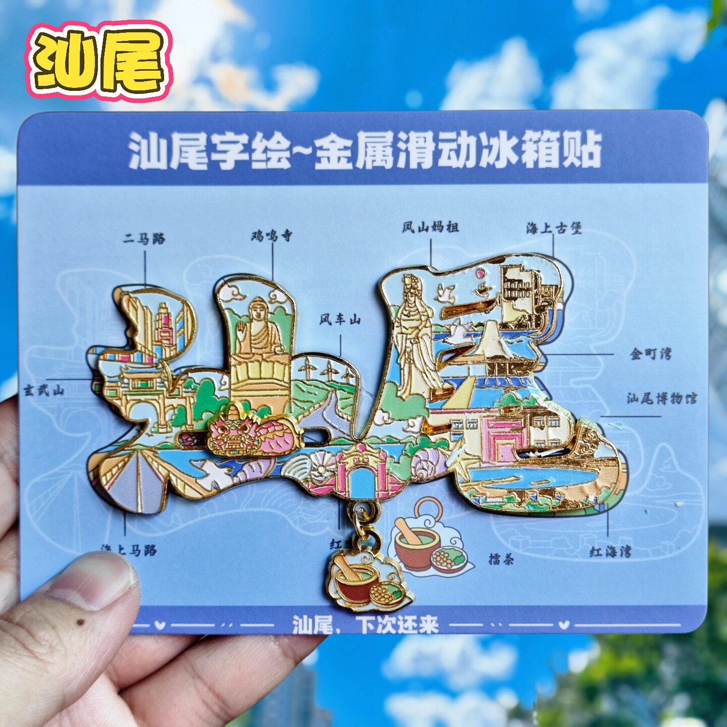汕尾字绘金属海上古堡冰箱贴