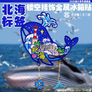 金属标签北海蓝鲸冰箱贴旅行足迹城市旅游旅行纪念品冰箱装饰磁贴