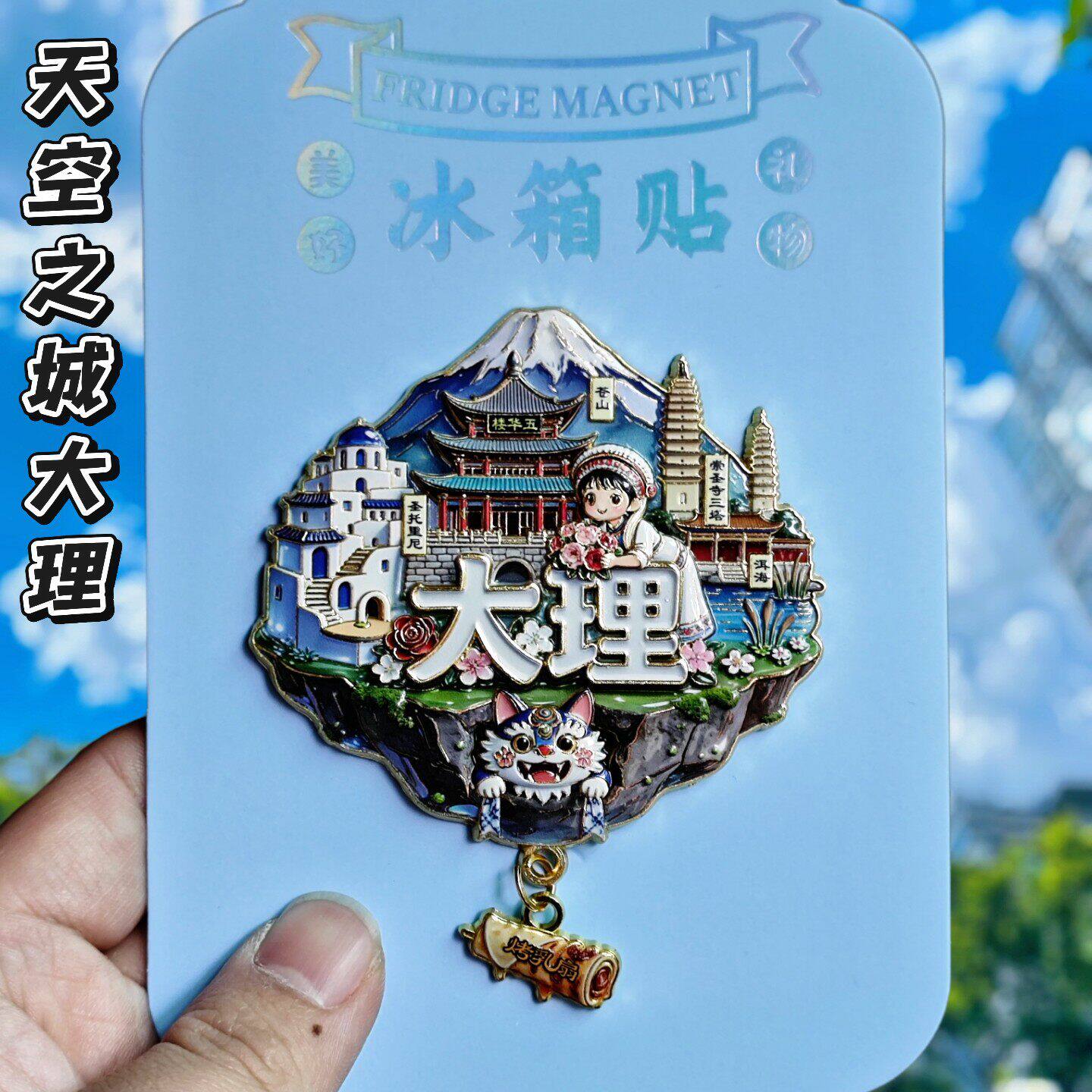 大理3D金属天空之城冰箱贴伴手礼