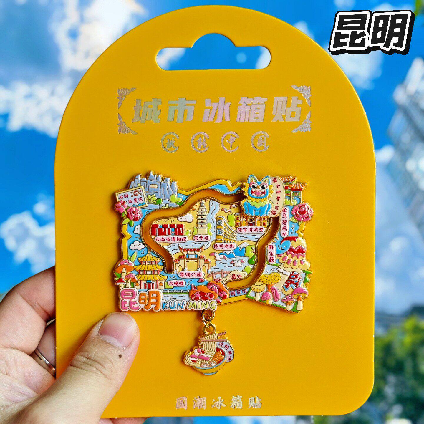 昆明地图金属文创冰箱贴伴手礼