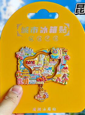 昆明地图金属文创冰箱贴伴手礼
