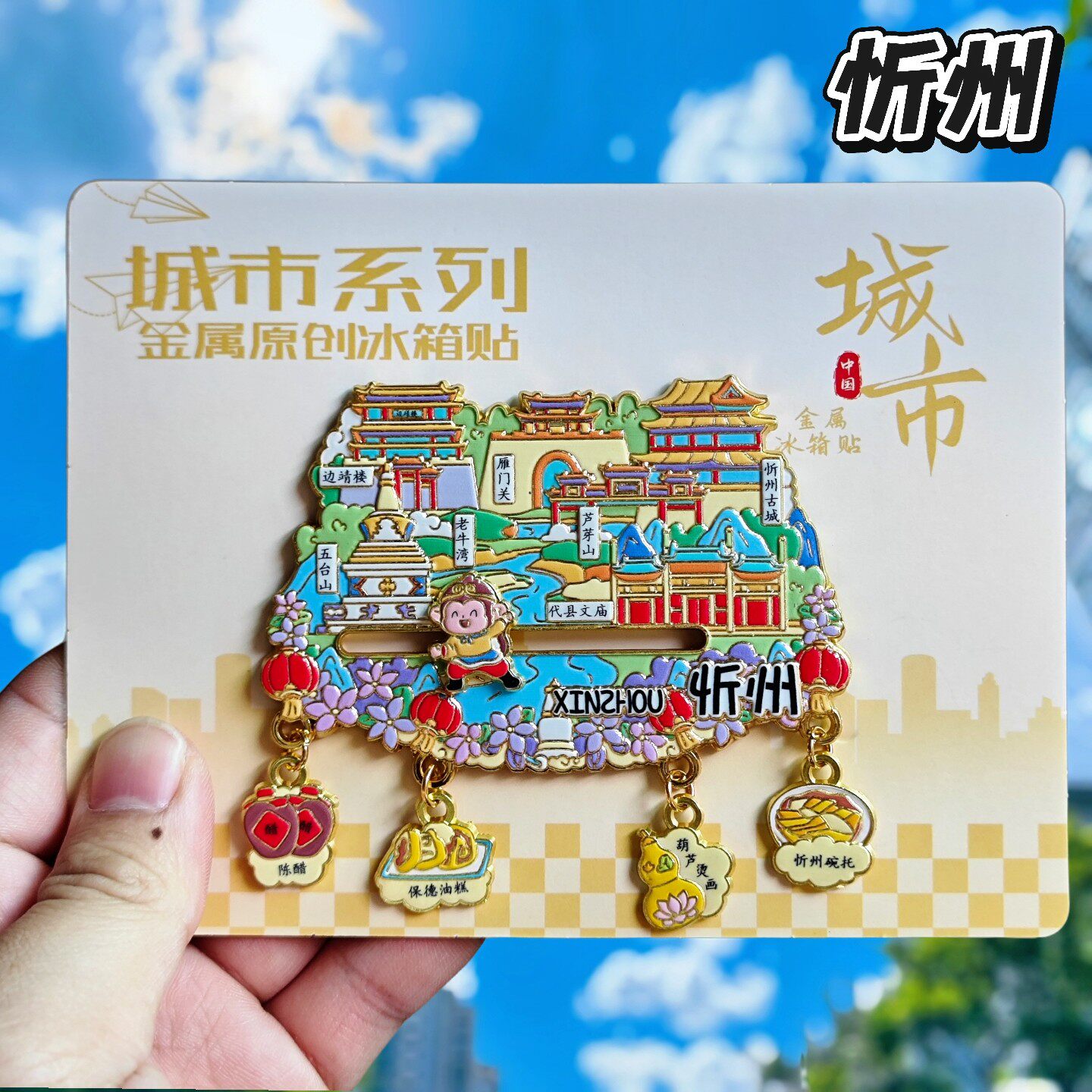 忻州四吊坠金属文创冰箱贴
