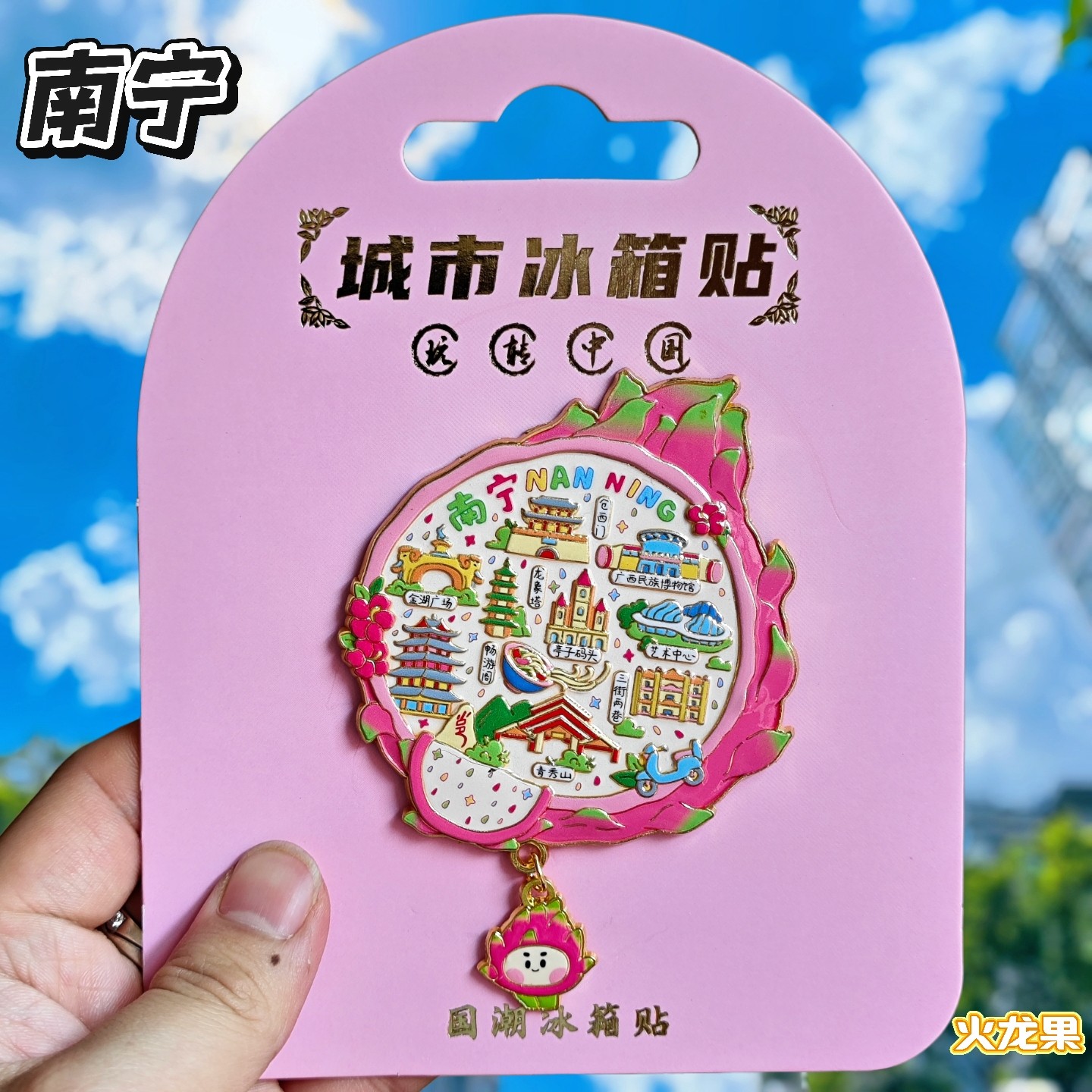 南宁火龙果文创纪念金属冰箱贴