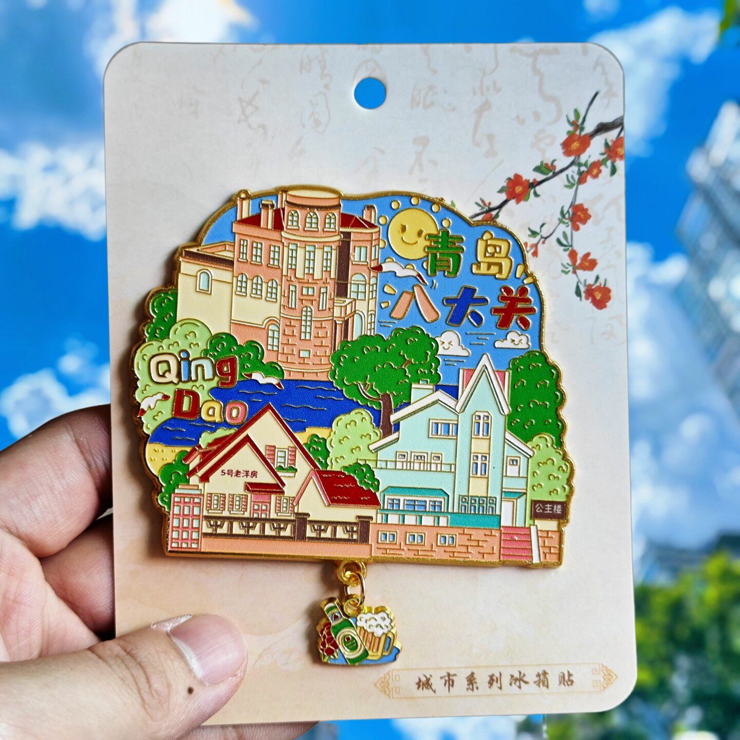 青岛八大关金属冰箱贴