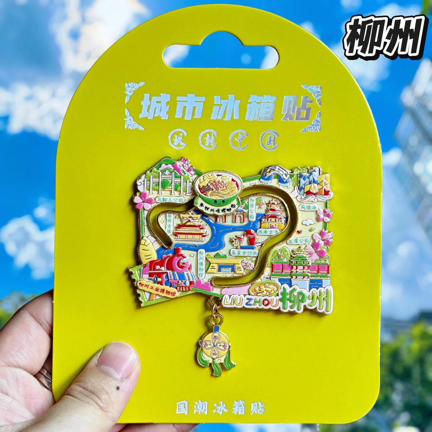 柳州地图金属文创冰箱贴伴手礼