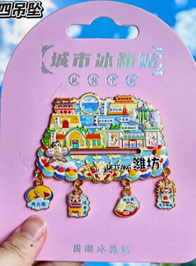 潍坊金属吊坠冰箱贴纪念伴手礼
