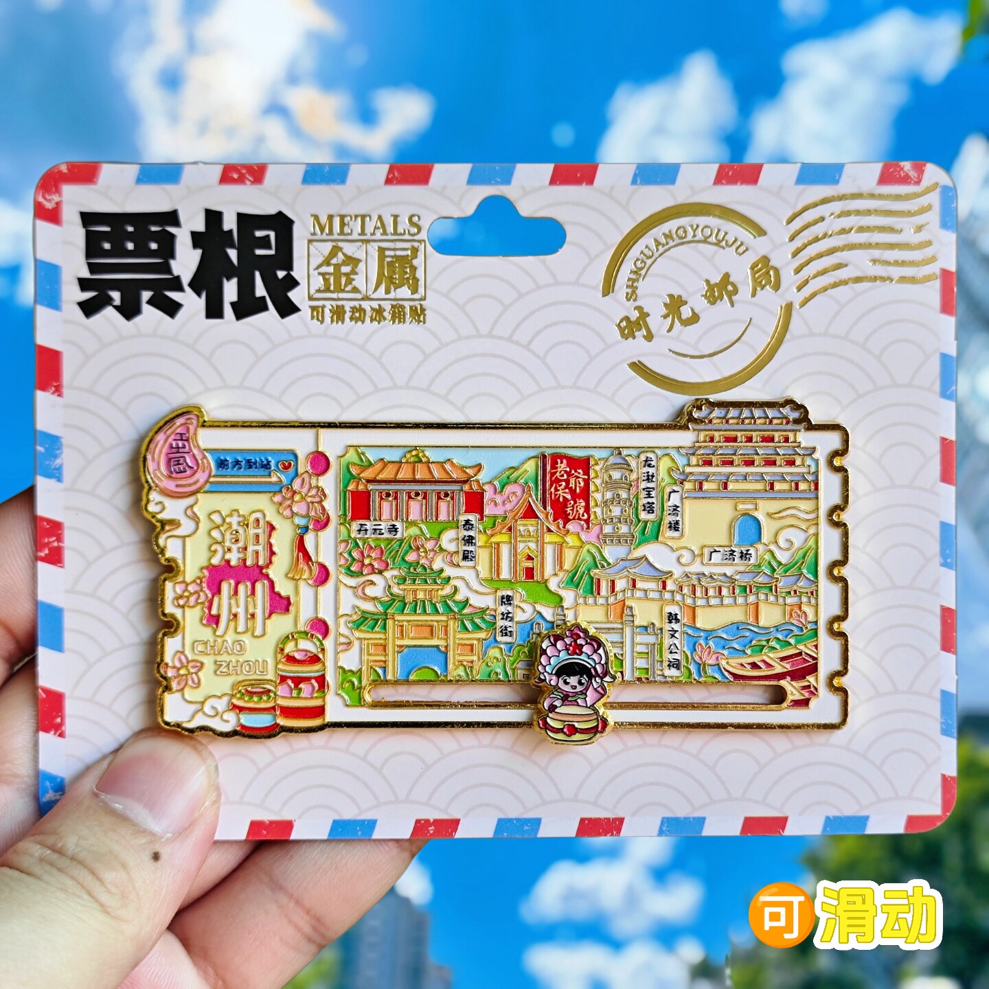 潮州城市票根金属冰箱贴
