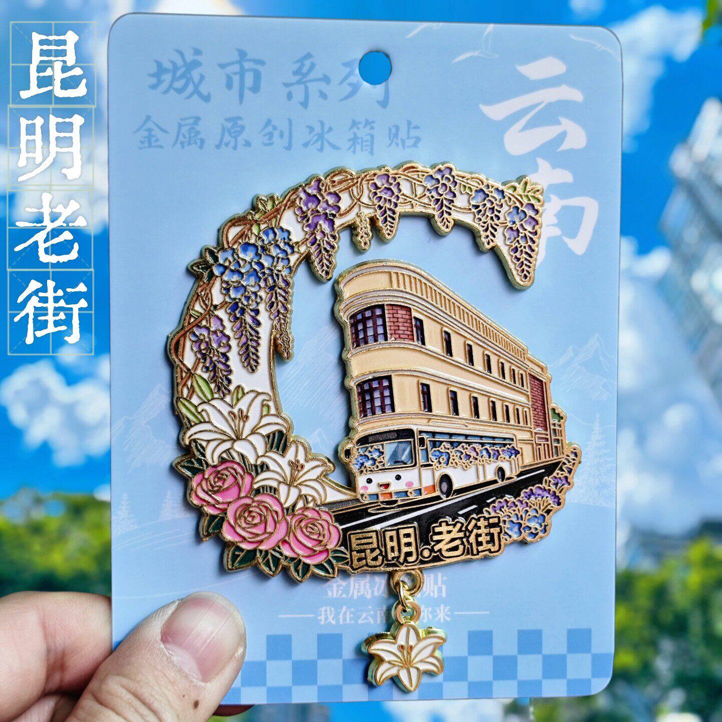 昆明老街复古巴士合金冰箱贴