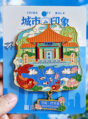 山东济南趵突泉金属冰箱贴磁贴旅游纪念品伴手礼物特色文创收藏品