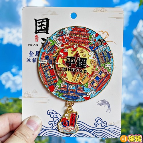 平遥旋转金属冰箱贴纪念品