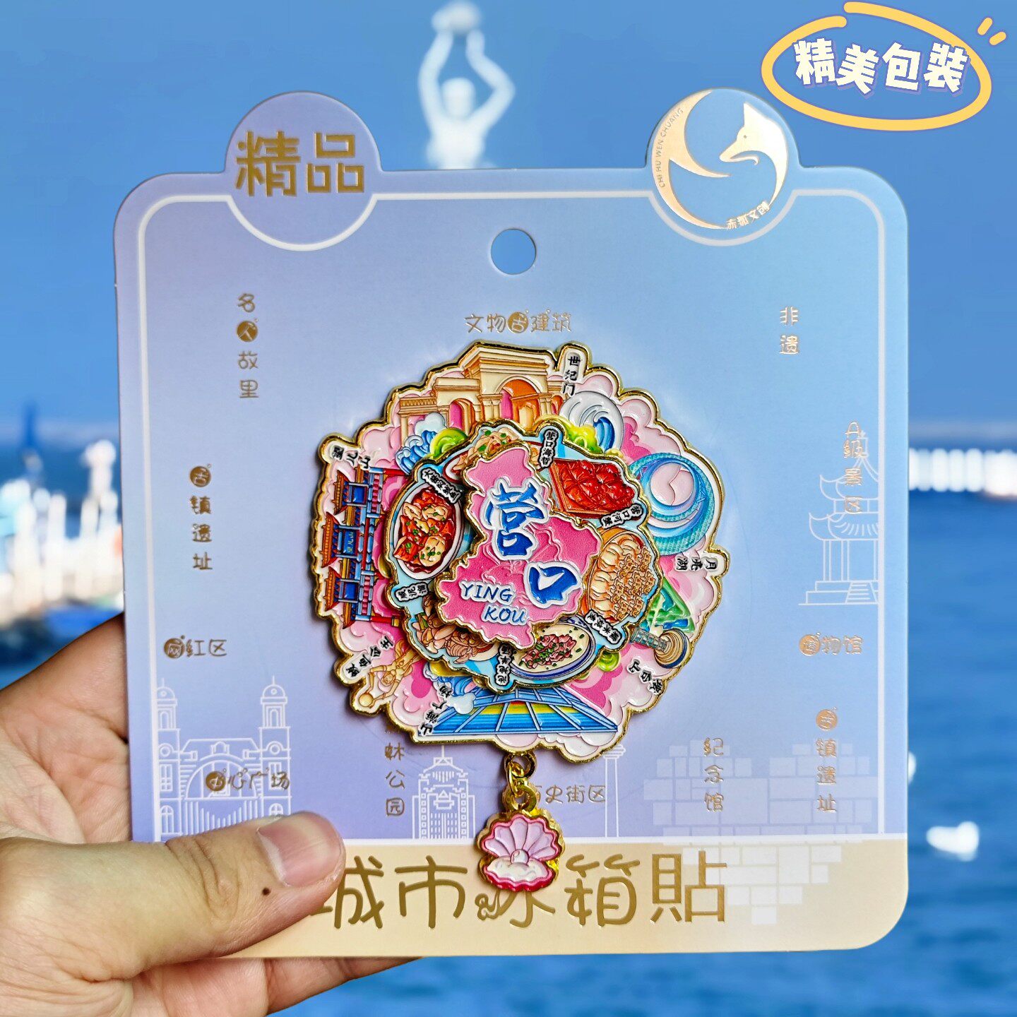 辽宁营口可转动金属冰箱贴文创纪念品月亮湖旅游伴手礼磁贴装饰品