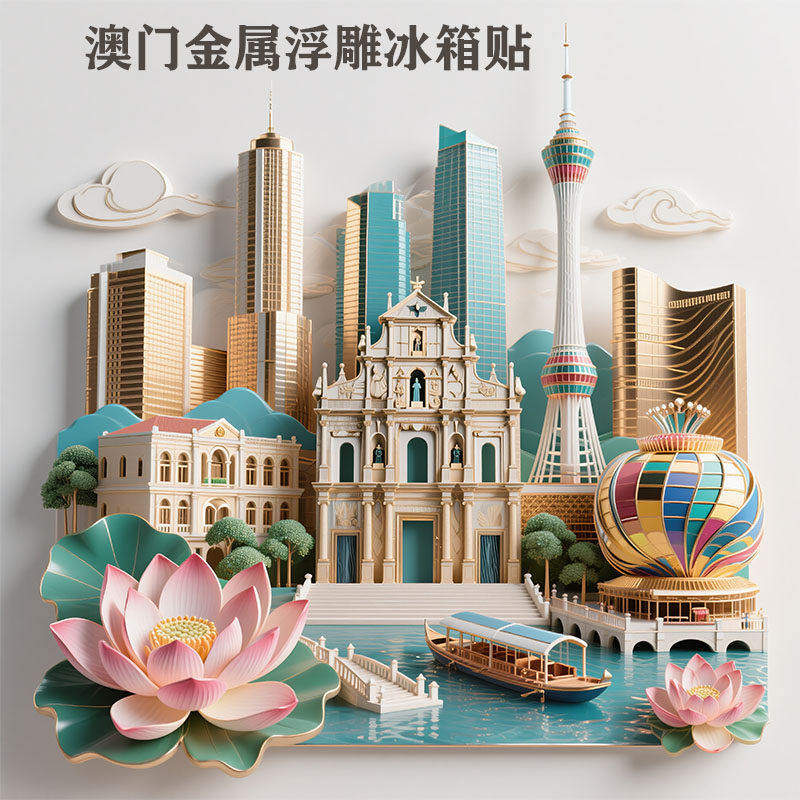 澳门大三巴金属3D浮雕冰箱贴