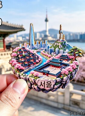 首尔文创金属立体韩国冰箱贴
