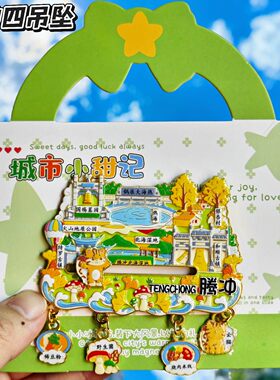 腾冲可滑动金属冰箱贴纪念品