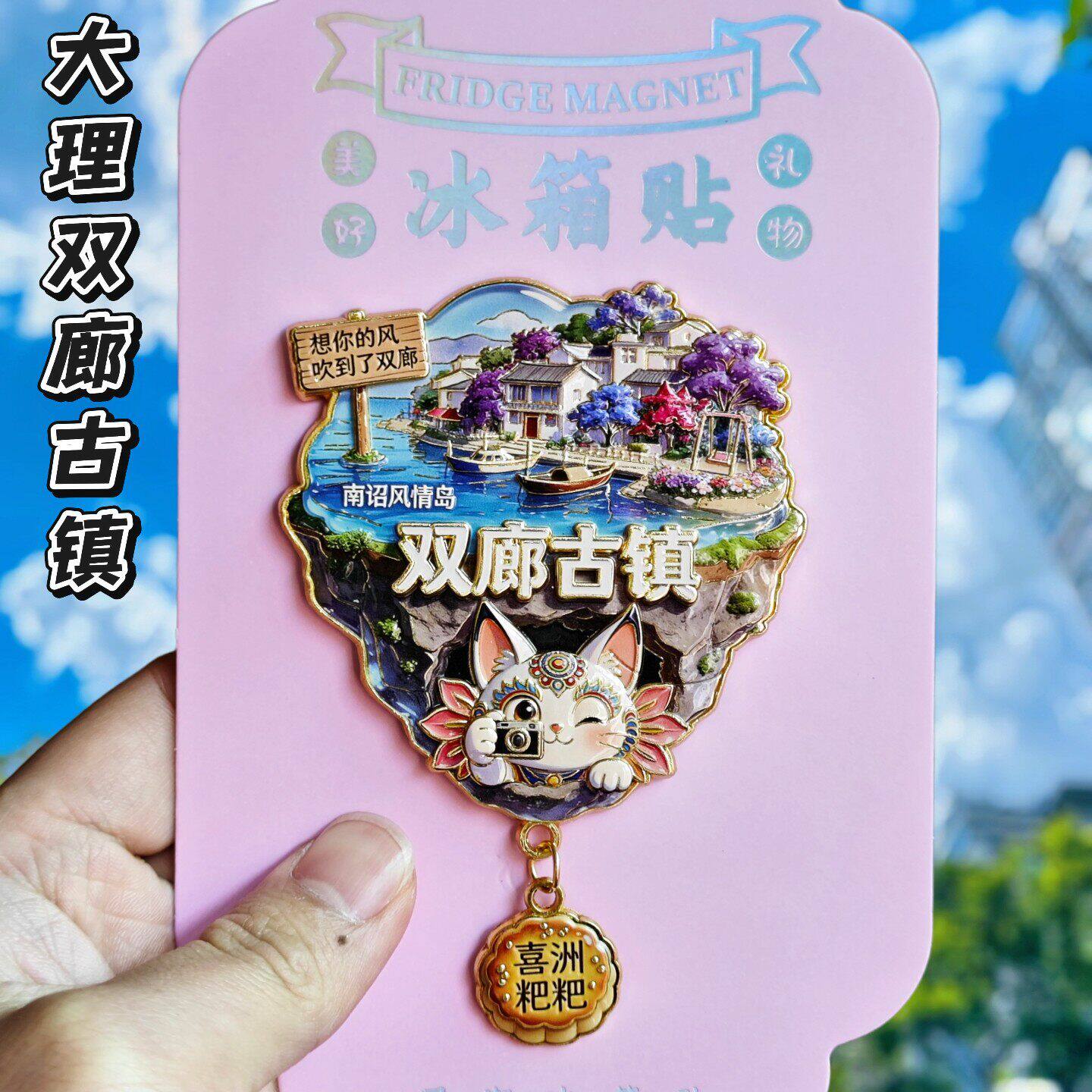 大理双廊文创强磁冰箱贴纪念品