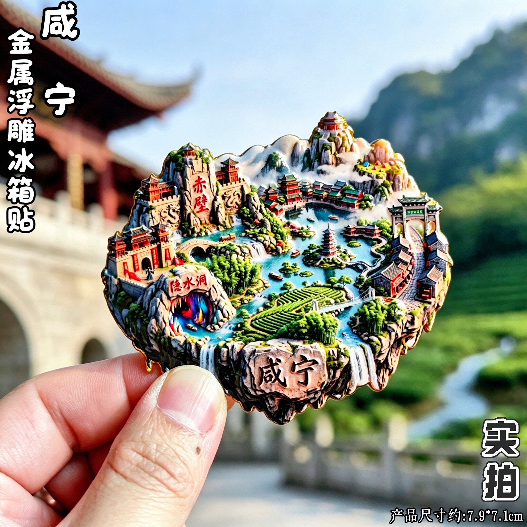 咸宁金属立体山水文创纪念冰箱贴