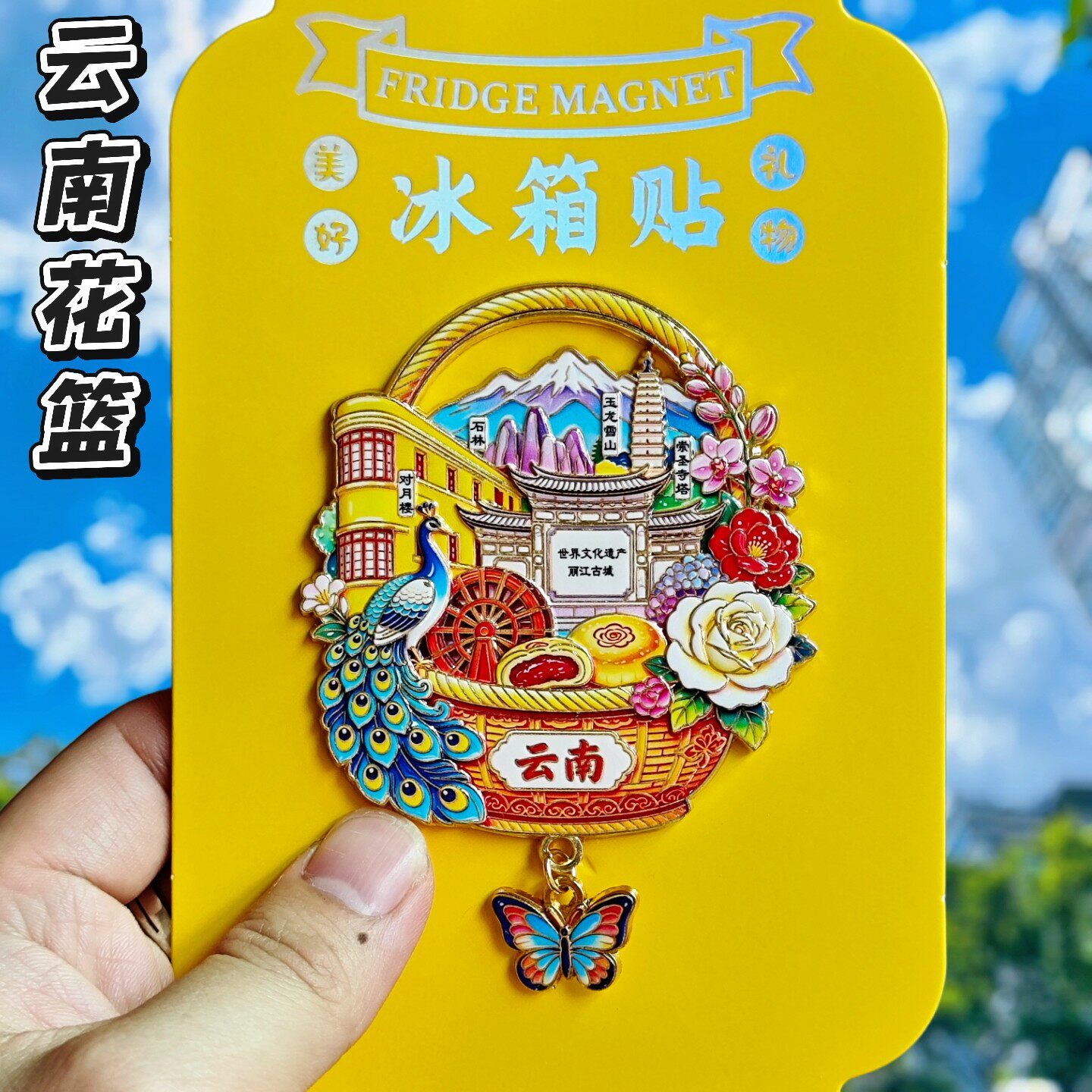 云南文创丽江石林冰箱贴伴手礼