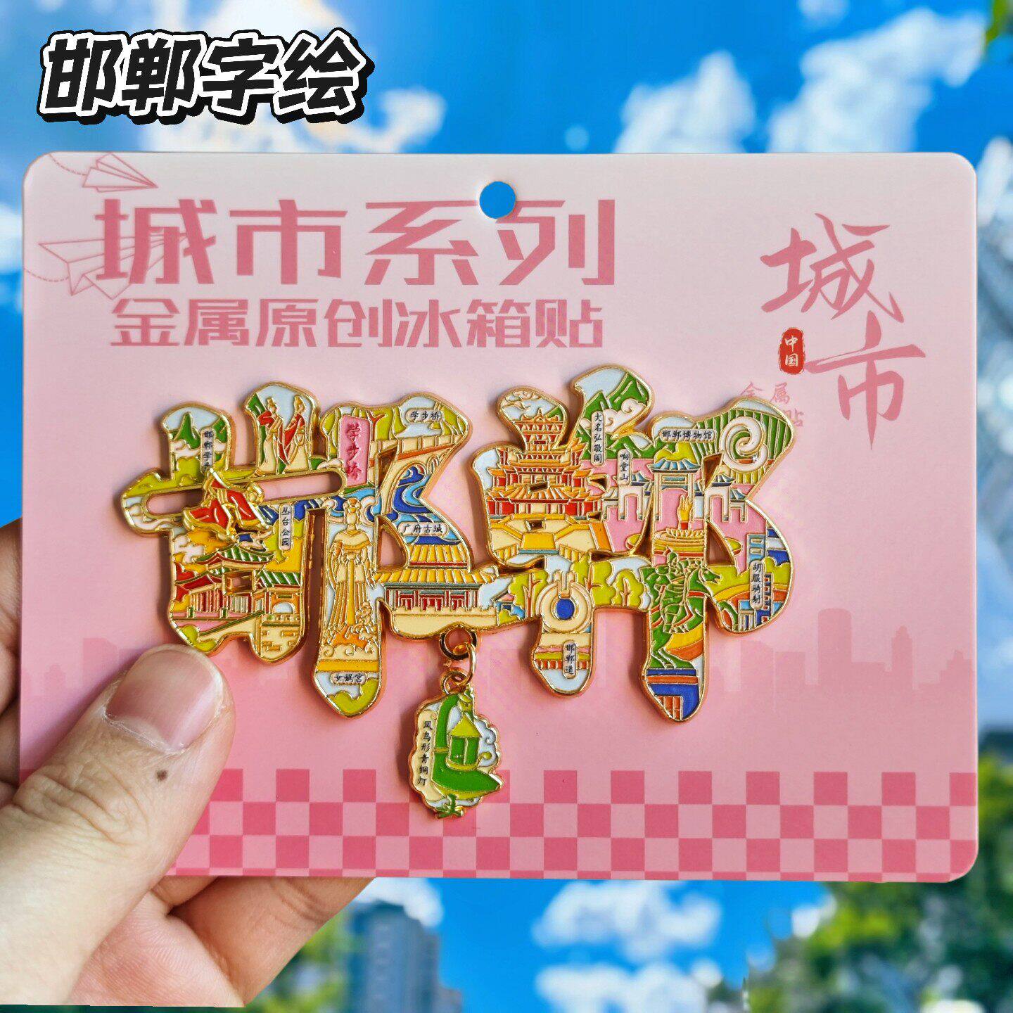 邯郸字绘金属文创纪念冰箱贴
