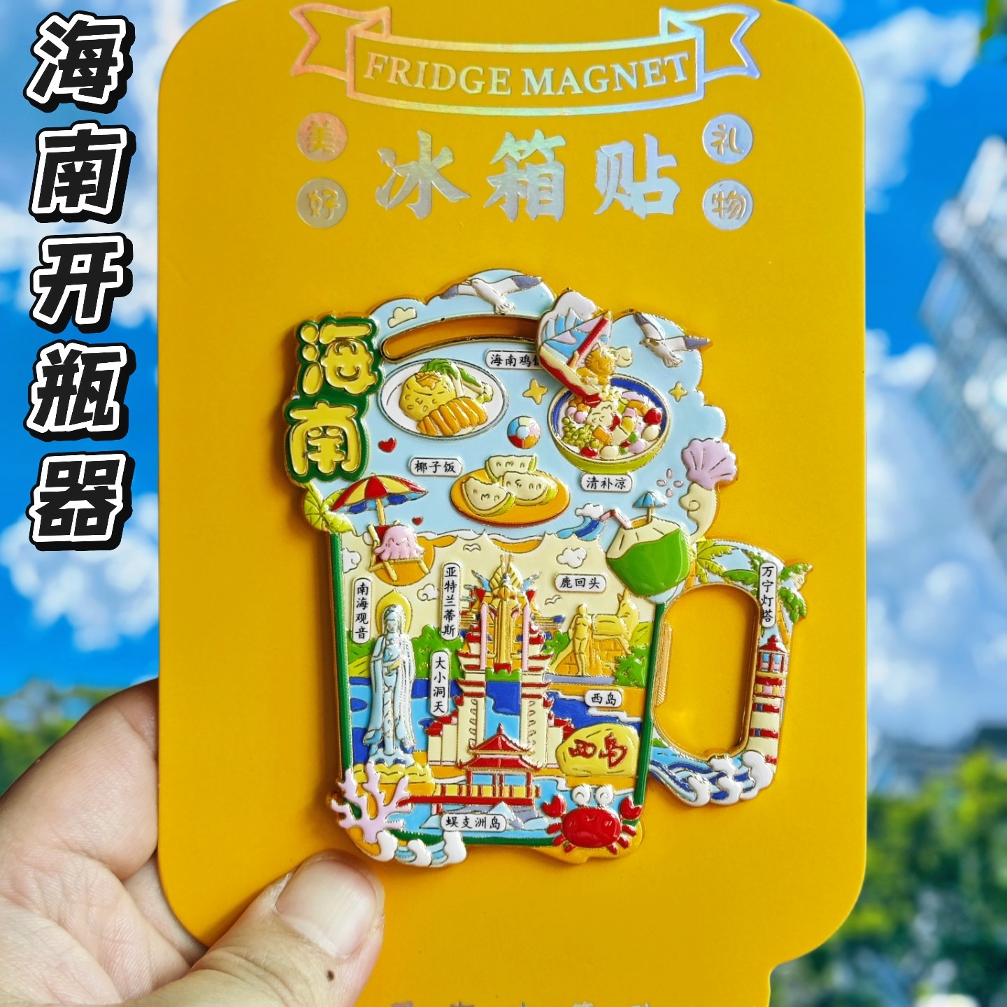 海南啤酒开瓶器磁性冰箱贴