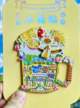 扬州开瓶器磁吸冰箱贴文创纪念