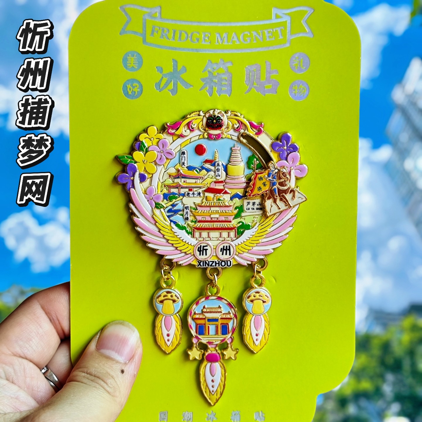 忻州文创捕梦网金属冰箱贴