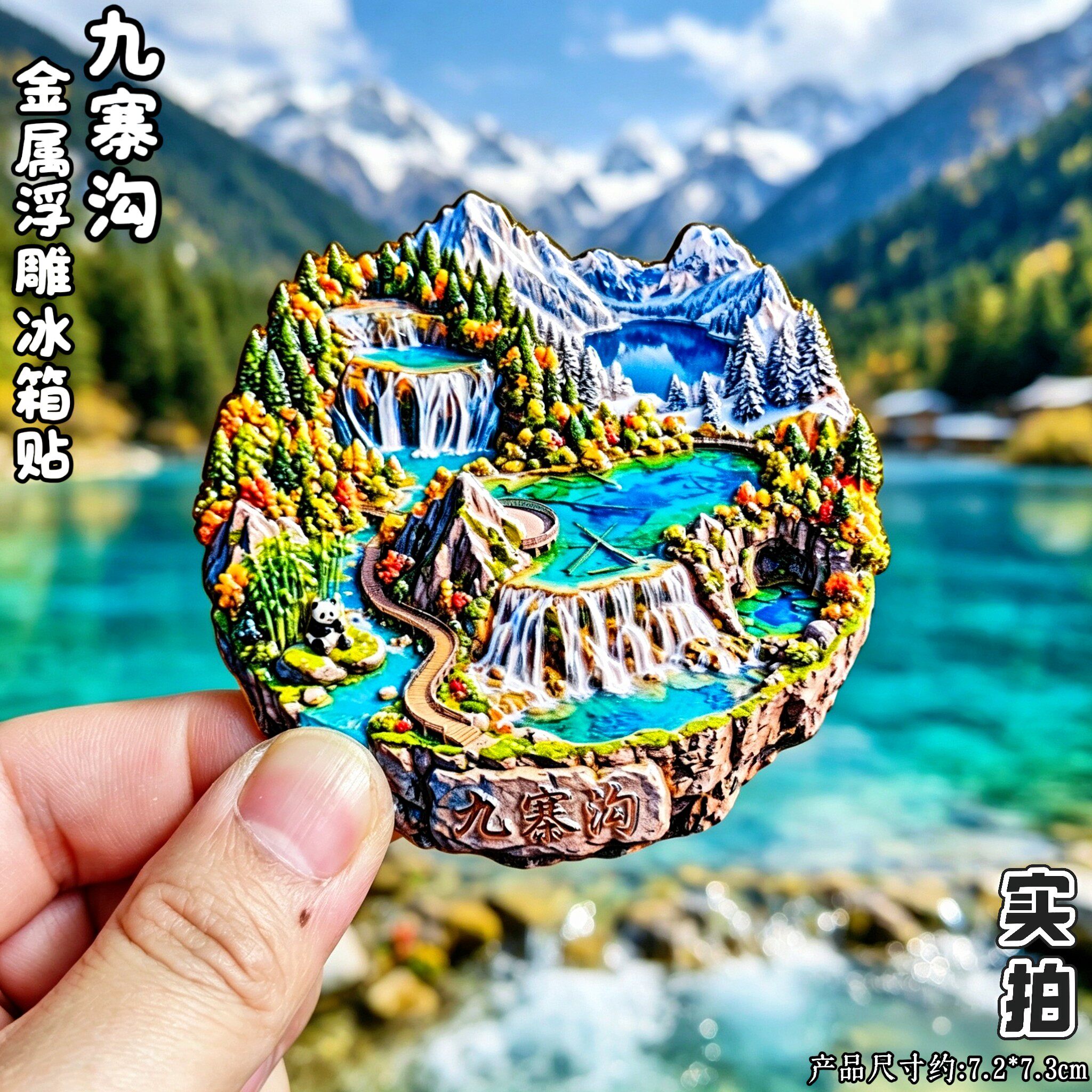 九寨沟文创熊猫冰箱贴