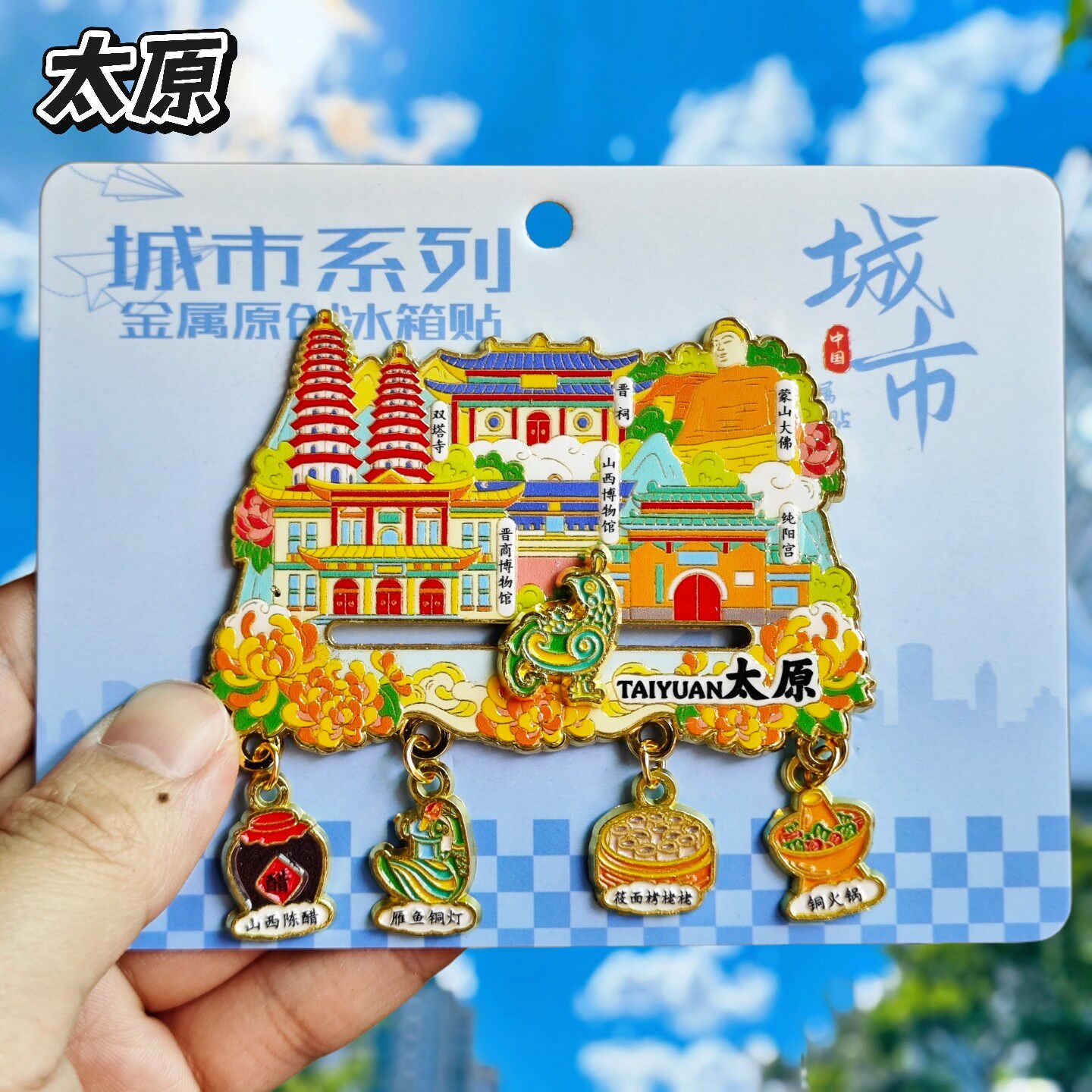 太原吊坠城市冰箱贴磁吸金属晋祠双塔寺纯阳宫文创旅游纪念品装饰