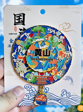 安徽黄山转动金属冰箱贴迎客松