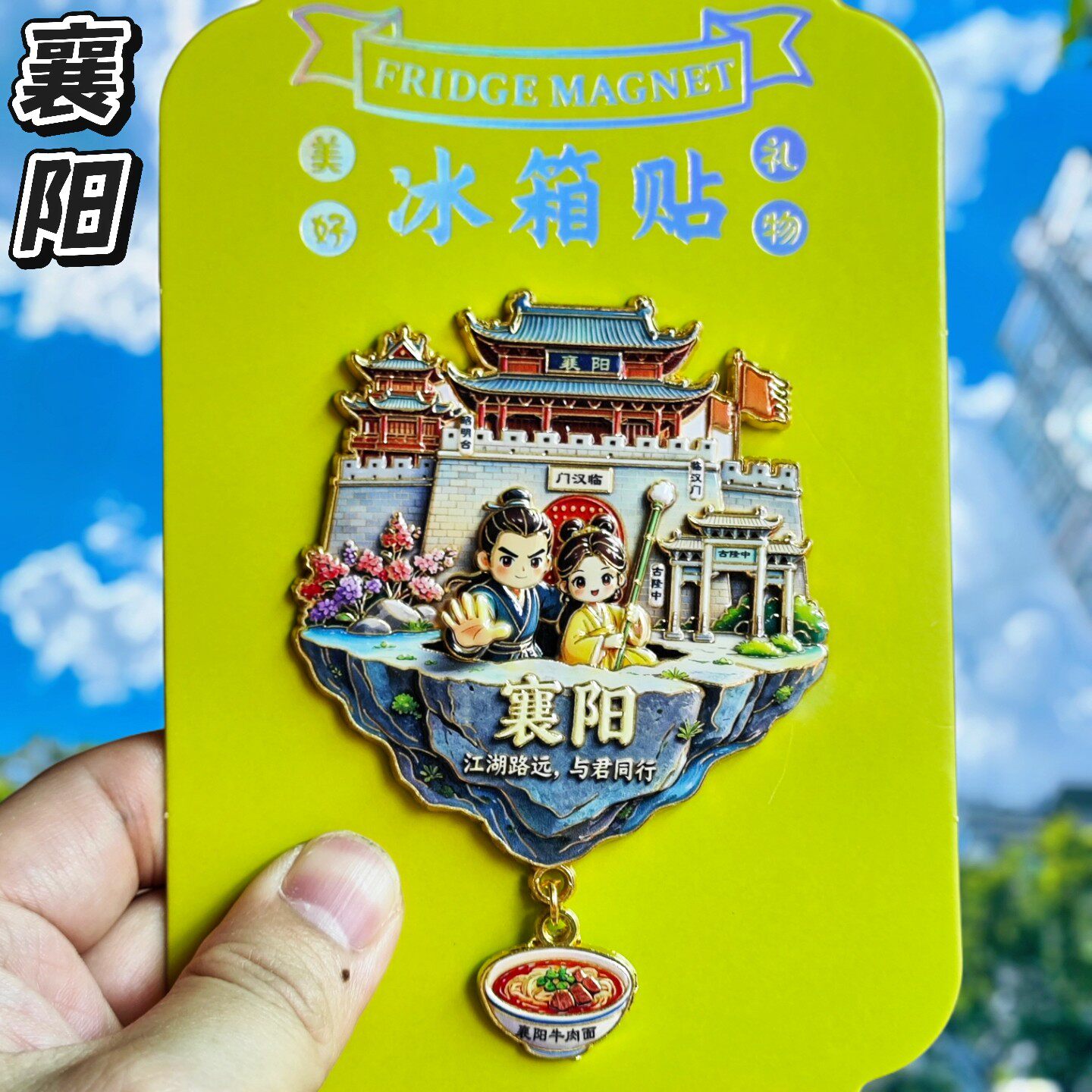 襄阳金属文创纪念冰箱贴