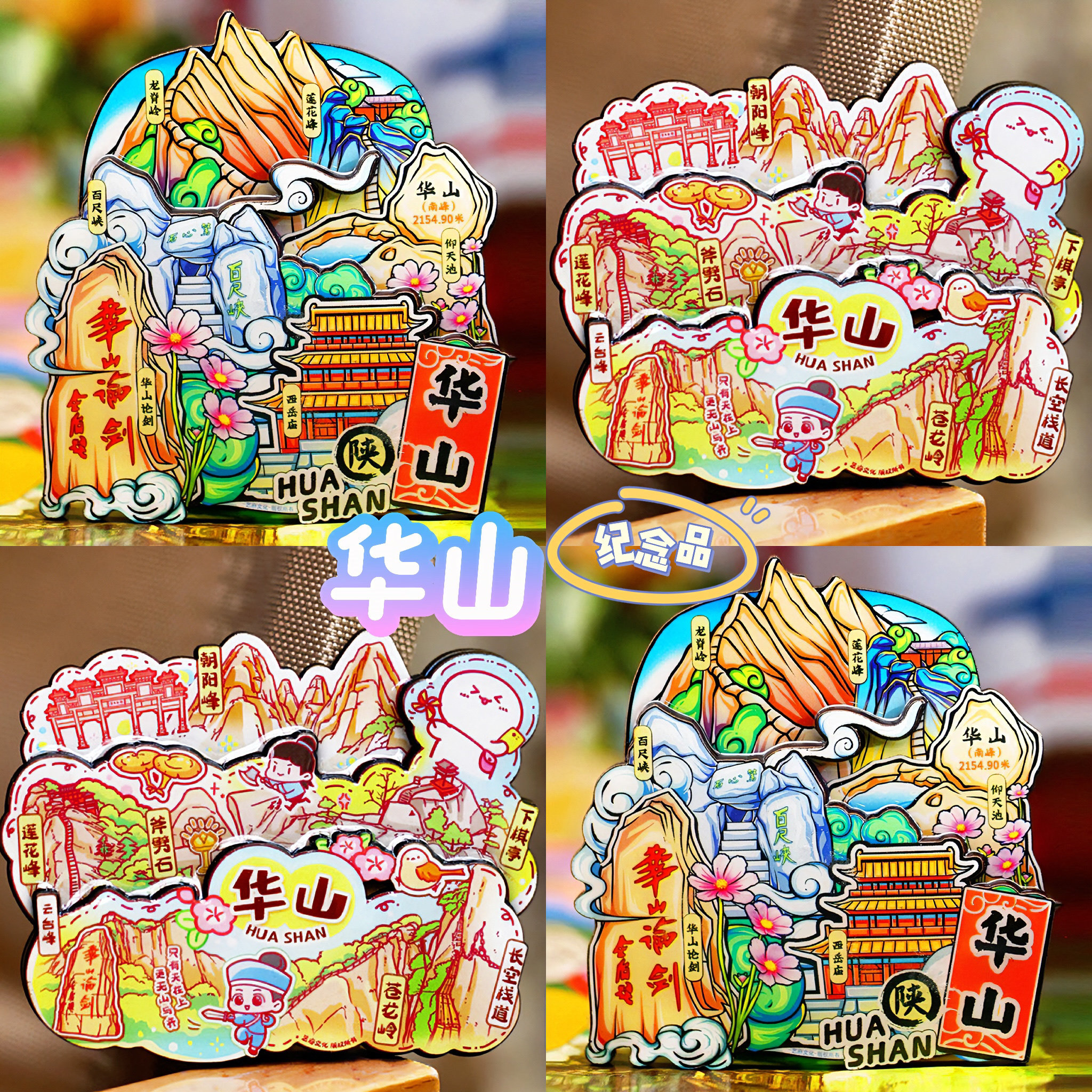 【华山】旅游冰箱贴陕西华山论剑