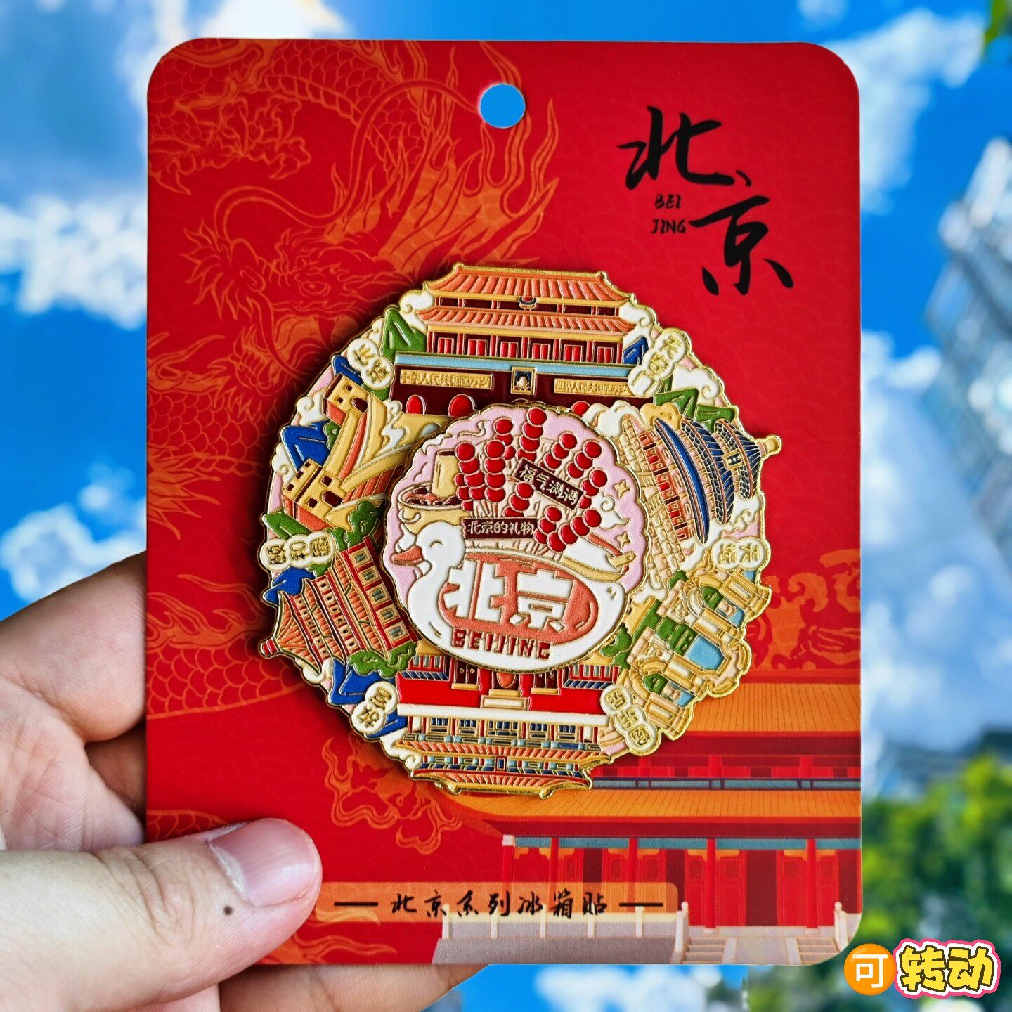 金属转动北京天安门冰箱贴故宫长城城市旅游旅行纪念品冰箱装饰贴