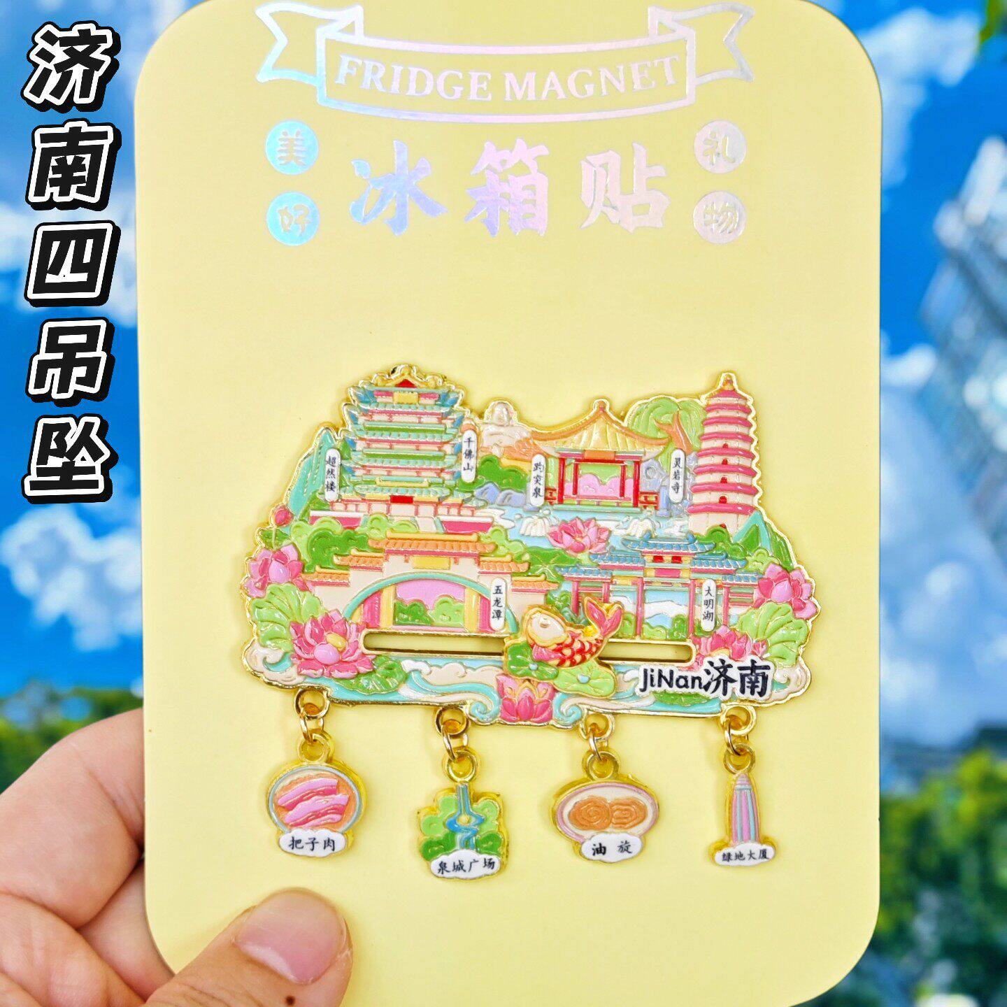 济南文创纪念金属冰箱贴