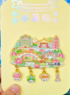 济南文创纪念金属冰箱贴