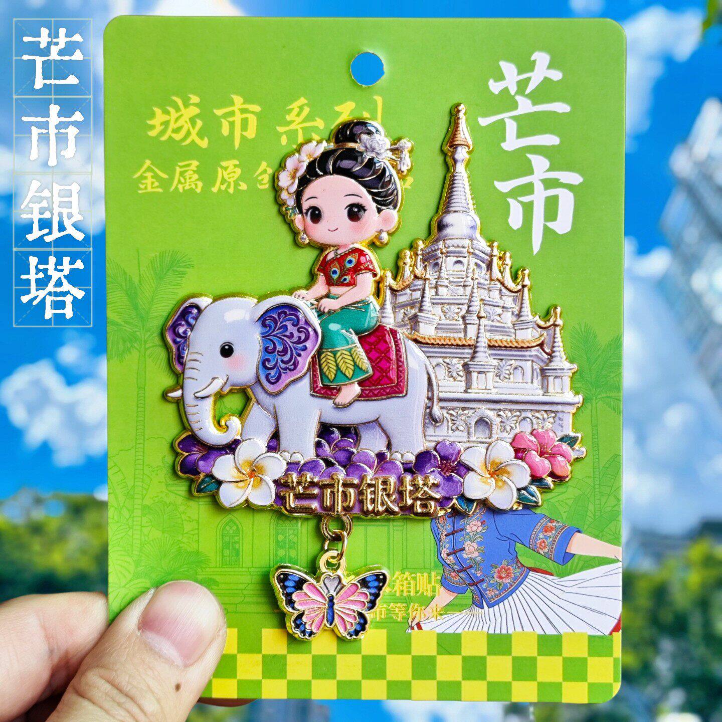云南芒市银塔大象文创冰箱贴
