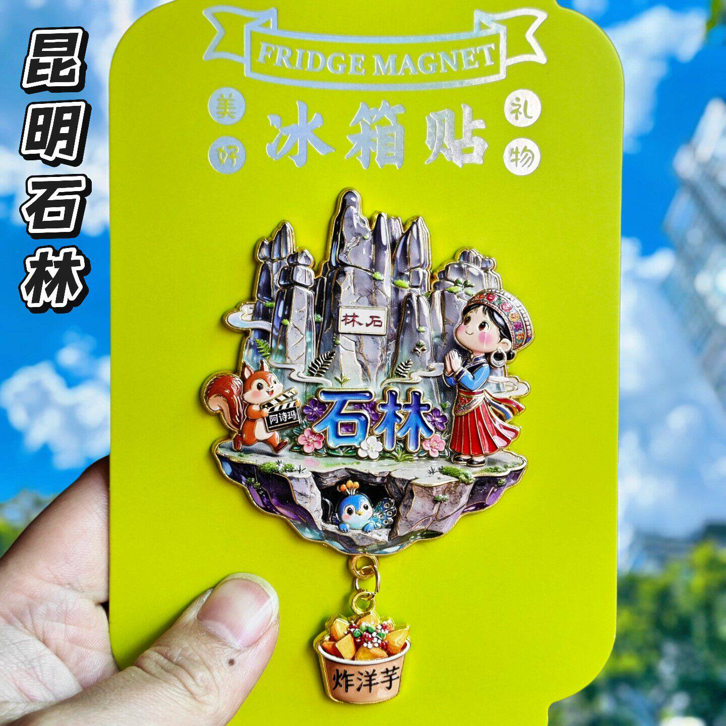 昆明石林文创金属冰箱贴天空之城3D立体云南装饰旅游纪念品伴手礼