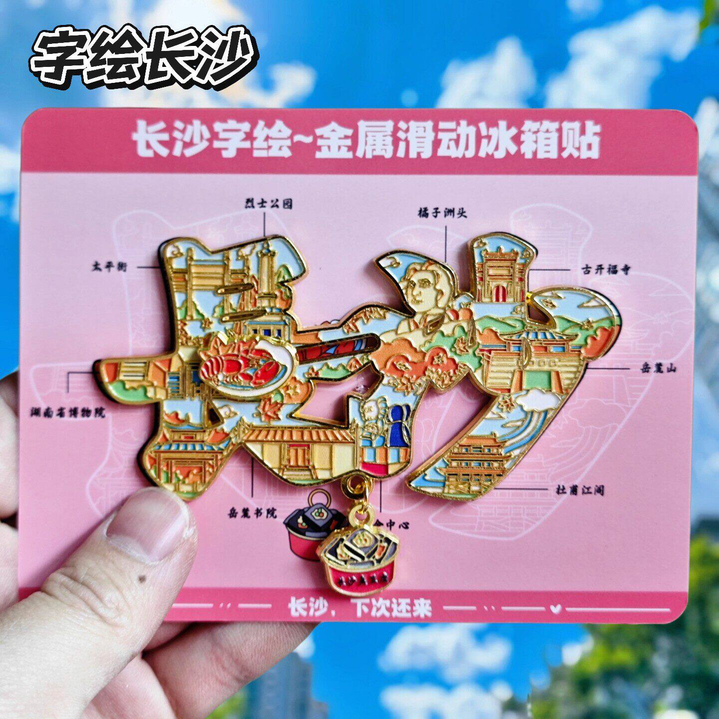 长沙字绘金属旋转冰箱贴伴手礼