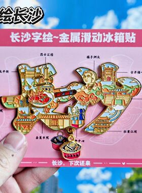 长沙字绘金属旋转冰箱贴伴手礼