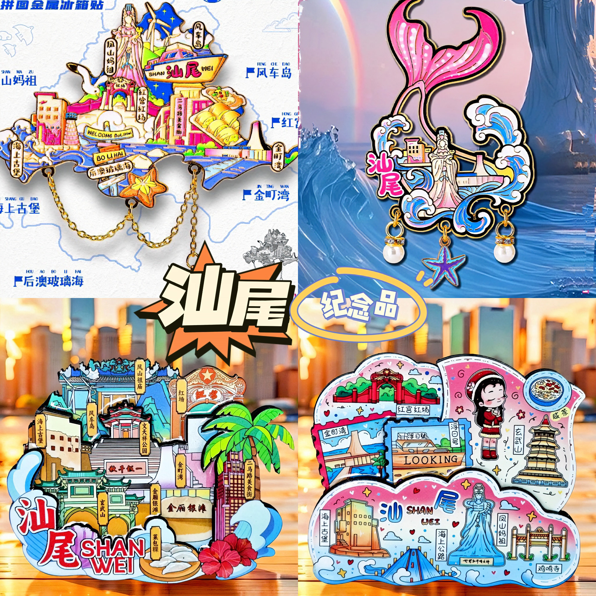 【汕尾】凤山妈祖广东文创冰箱贴